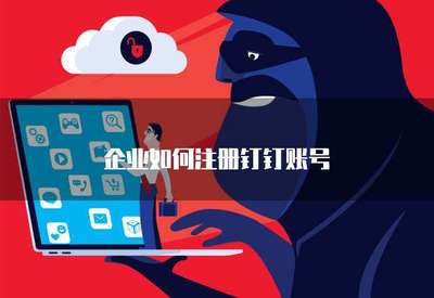 企業(yè)如何高效注冊手機應用軟件 流程、要點與合規(guī)指引